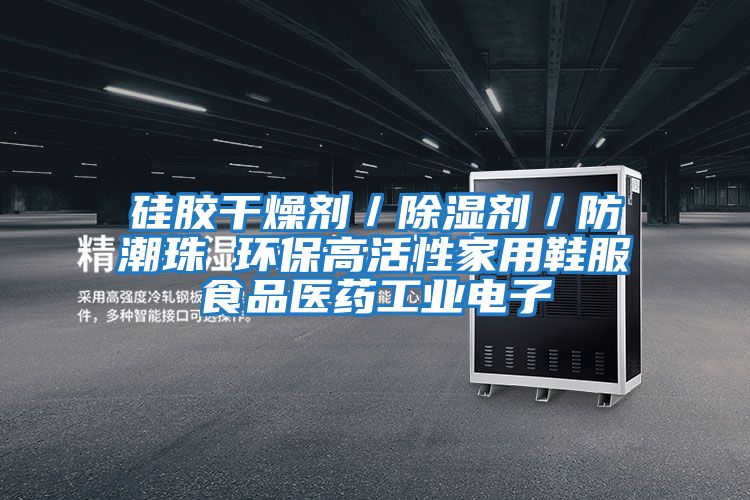 硅膠干燥劑/除濕劑/防潮珠 環(huán)保高活性家用鞋服食品醫(yī)藥工業(yè)電子