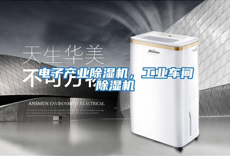 電子產業除濕機，工業車間除濕機