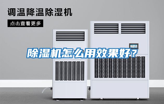 除濕機怎么用效果好？