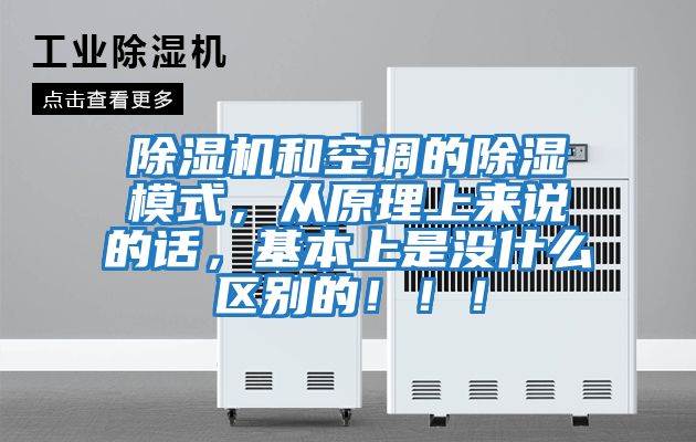 除濕機和空調的除濕模式，從原理上來說的話，基本上是沒什么區別的?。?！