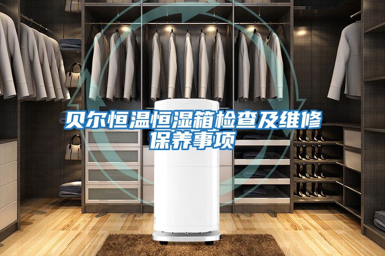 貝爾恒溫恒濕箱檢查及維修保養事項