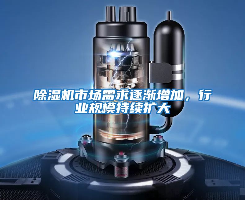 除濕機(jī)市場(chǎng)需求逐漸增加，行業(yè)規(guī)模持續(xù)擴(kuò)大