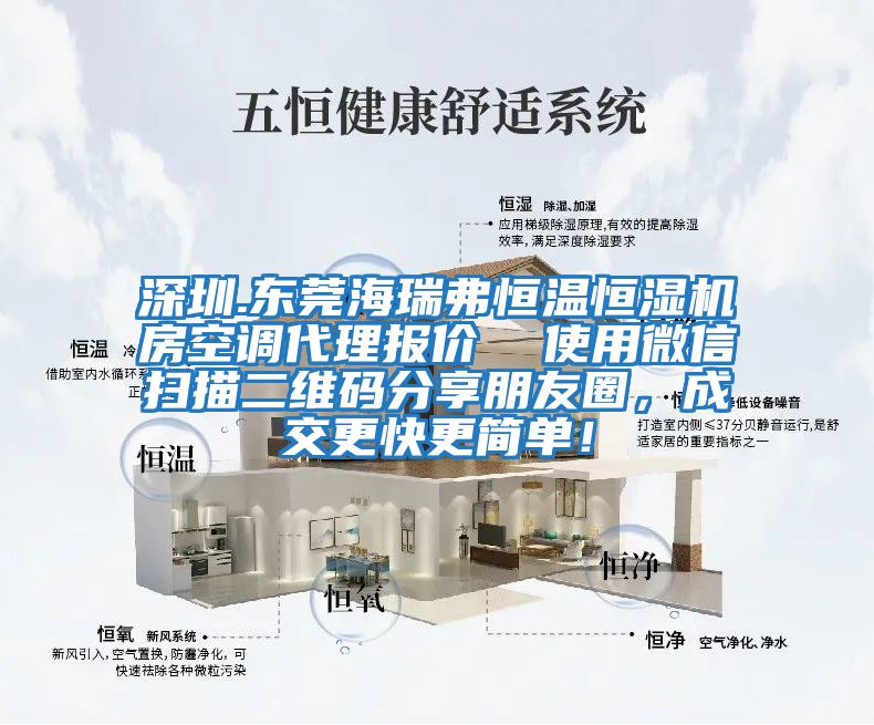 深圳.東莞海瑞弗恒溫恒濕機房空調代理報價 使用微信掃描二維碼分享朋友圈,成交更快更簡單!