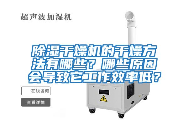 除濕干燥機(jī)的干燥方法有哪些?哪些原因會導(dǎo)致它工作效率低?