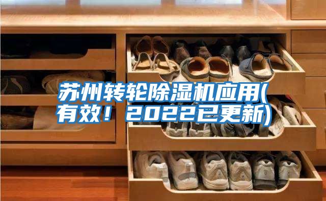 蘇州轉輪除濕機應用(有效！2022已更新)