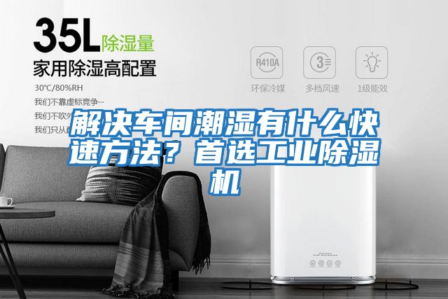 解決車間潮濕有什么快速方法？首選工業除濕機