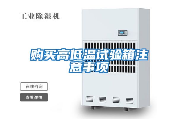 購(gòu)買(mǎi)高低溫試驗(yàn)箱注意事項(xiàng)