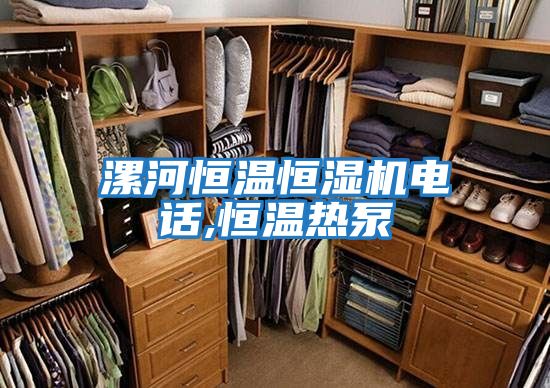 漯河恒溫恒濕機電話,恒溫?zé)岜?></div>
								<div   id=