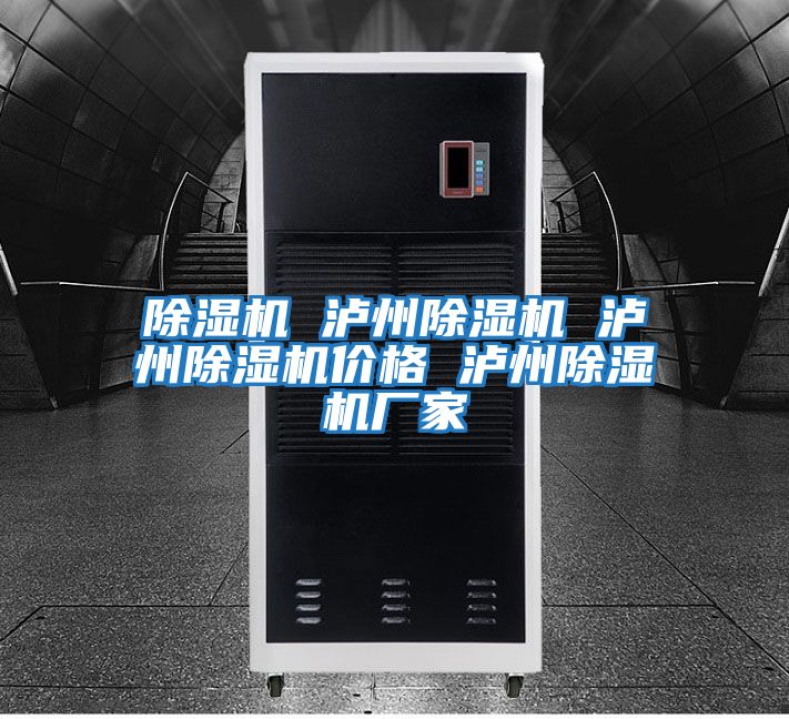 除濕機(jī) 瀘州除濕機(jī) 瀘州除濕機(jī)價格 瀘州除濕機(jī)廠家