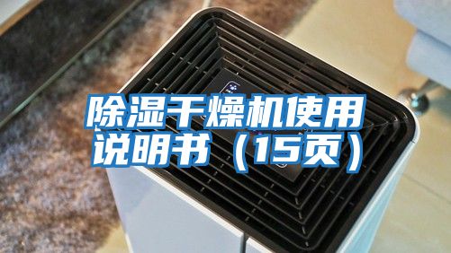 除濕干燥機(jī)使用說明書(15頁)