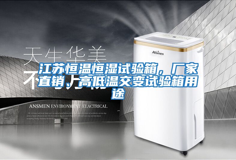 江蘇恒溫恒濕試驗(yàn)箱,廠家直銷、高低溫交變?cè)囼?yàn)箱用途