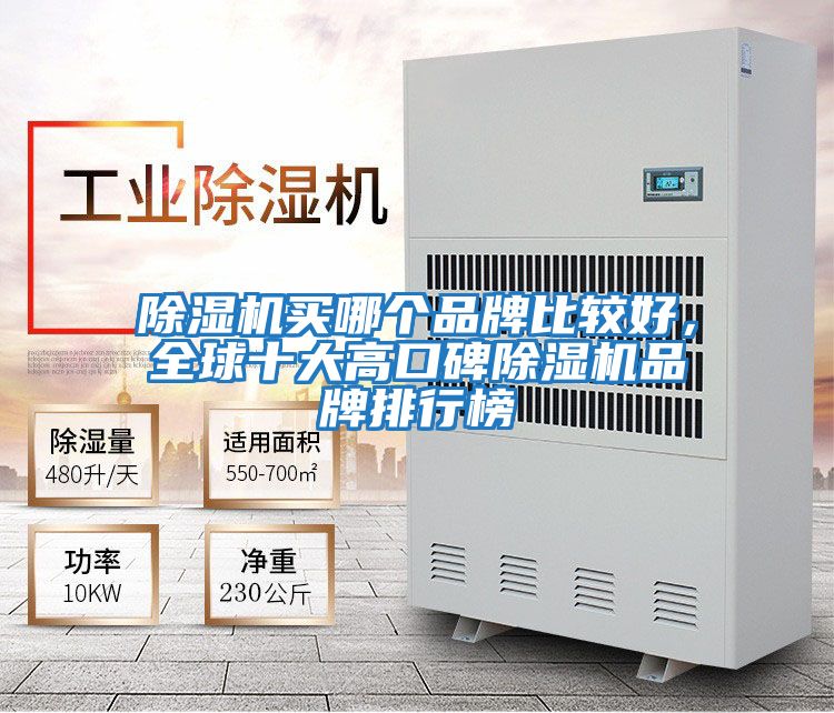 除濕機買哪個品牌比較好,全球十大高口碑除濕機品牌排行榜