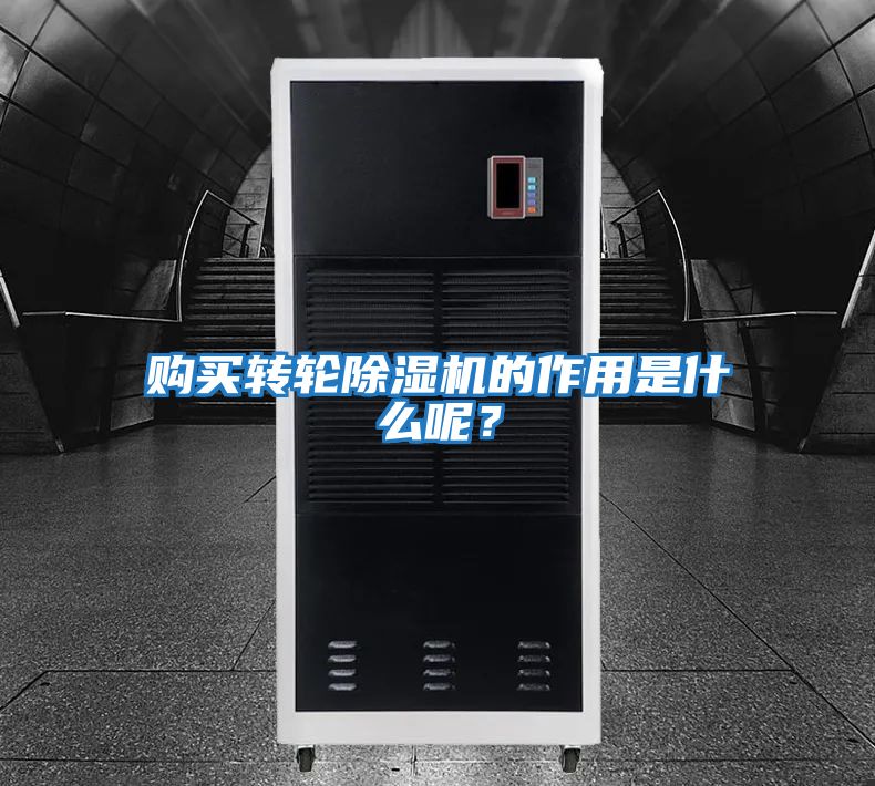 購(gòu)買(mǎi)轉(zhuǎn)輪除濕機(jī)的作用是什么呢?