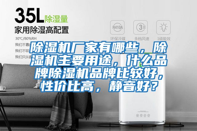 除濕機廠家有哪些，除濕機主要用途，什么品牌除濕機品牌比較好，性價比高，靜音好？