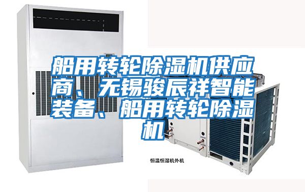 船用轉輪除濕機供應商、無錫駿辰祥智能裝備、船用轉輪除濕機