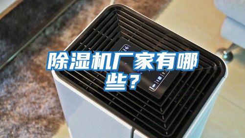 除濕機廠家有哪些？