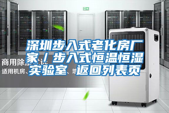 深圳步入式老化房廠家/步入式恒溫恒濕實驗室 返回列表頁