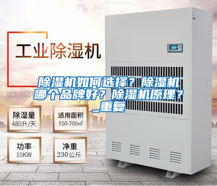 除濕機(jī)如何選擇？除濕機(jī)哪個品牌好？除濕機(jī)原理？_重復(fù)