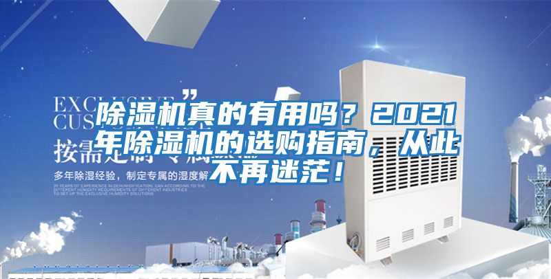 除濕機真的有用嗎？2021年除濕機的選購指南，從此不再迷茫！