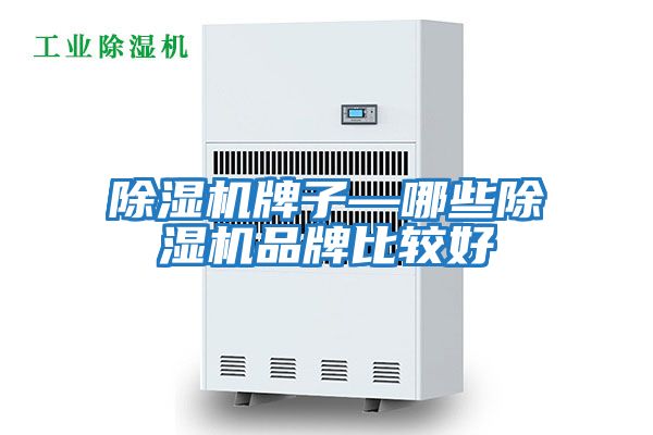 除濕機(jī)牌子—哪些除濕機(jī)品牌比較好