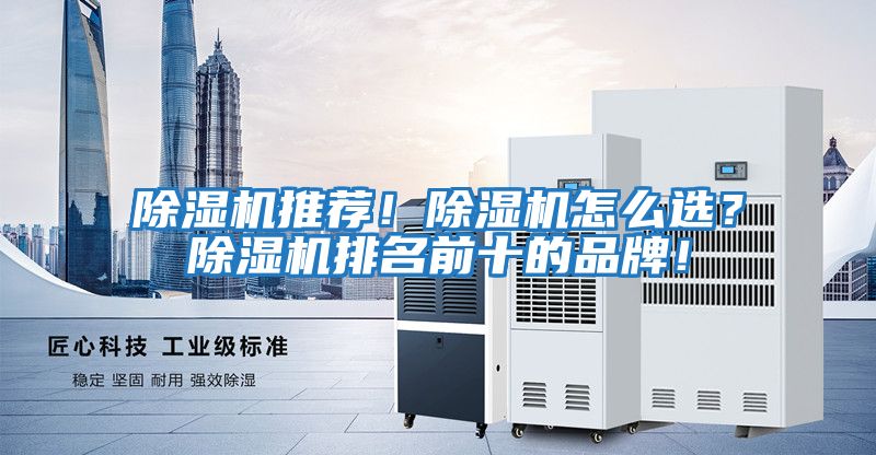 除濕機推薦！除濕機怎么選？除濕機排名前十的品牌！