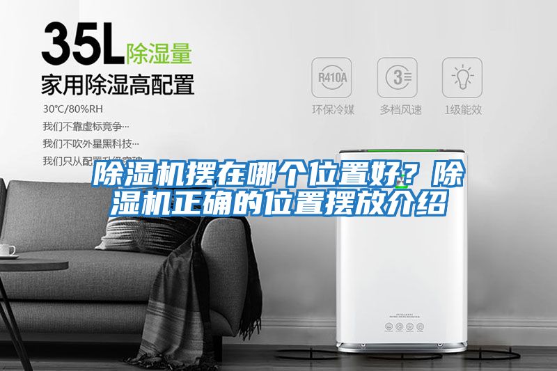 除濕機擺在哪個位置好?除濕機正確的位置擺放介紹