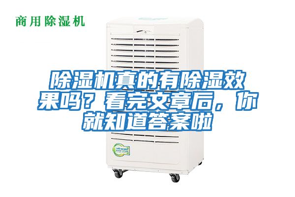 除濕機(jī)真的有除濕效果嗎？看完文章后，你就知道答案啦
