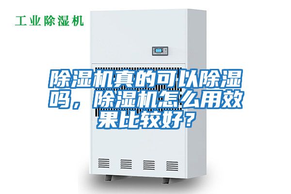 除濕機真的可以除濕嗎，除濕機怎么用效果比較好？