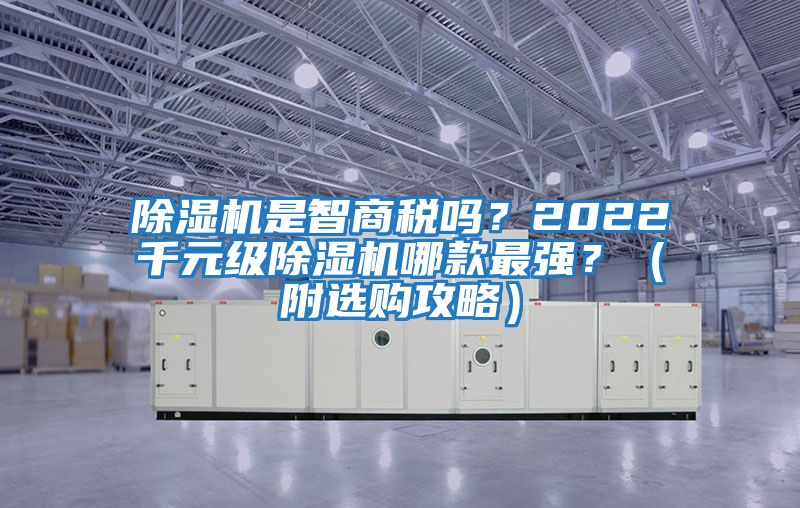 除濕機是智商稅嗎?2022千元級除濕機哪款最強?(附選購攻略)