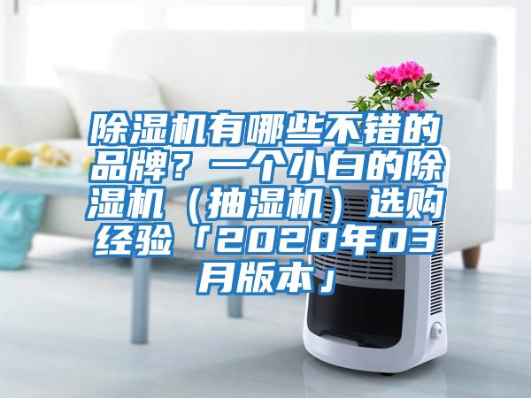 除濕機(jī)有哪些不錯(cuò)的品牌?一個(gè)小白的除濕機(jī)(抽濕機(jī))選購(gòu)經(jīng)驗(yàn)「2020年03月版本」