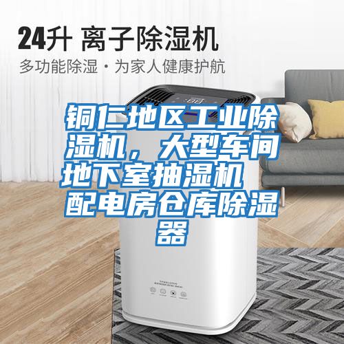 銅仁地區工業除濕機,大型車間地下室抽濕機  配電房倉庫除濕器