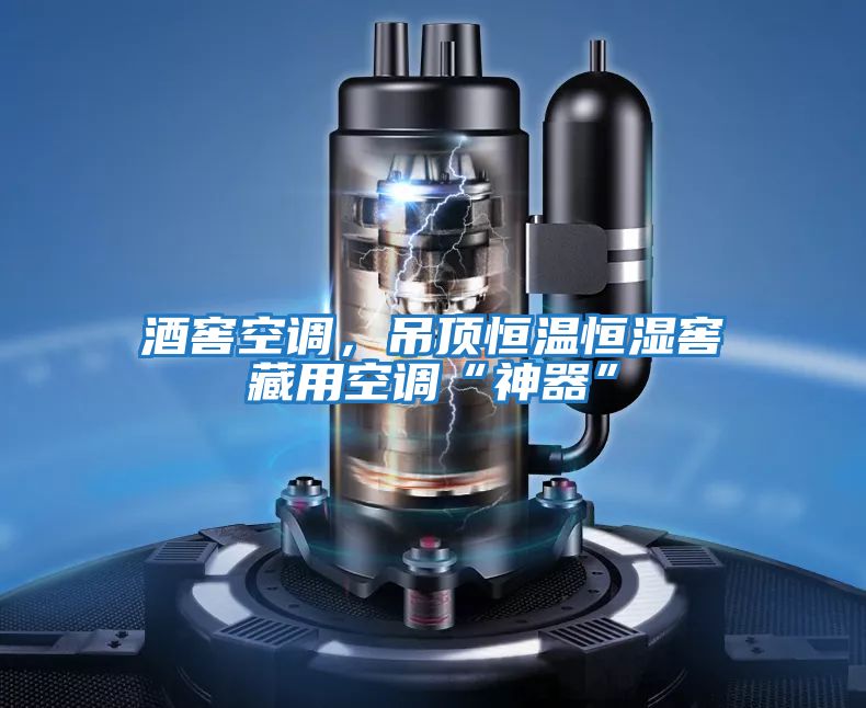 酒窖空調,吊頂恒溫恒濕窖藏用空調“神器”