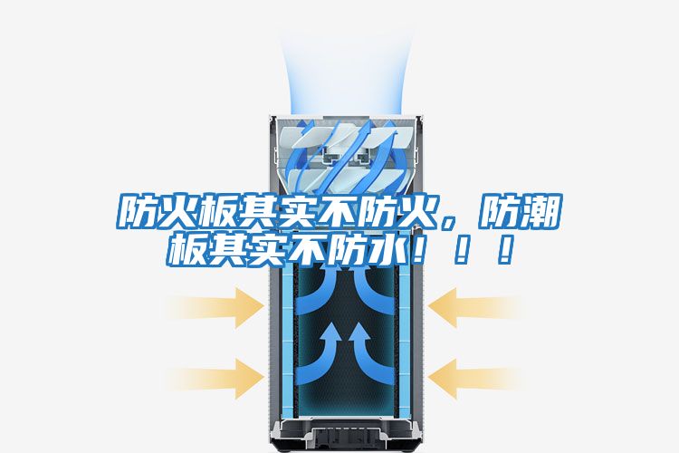 防火板其實不防火，防潮板其實不防水！！！