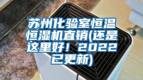 蘇州化驗室恒溫恒濕機(jī)直銷(還是這里好!2022已更新)