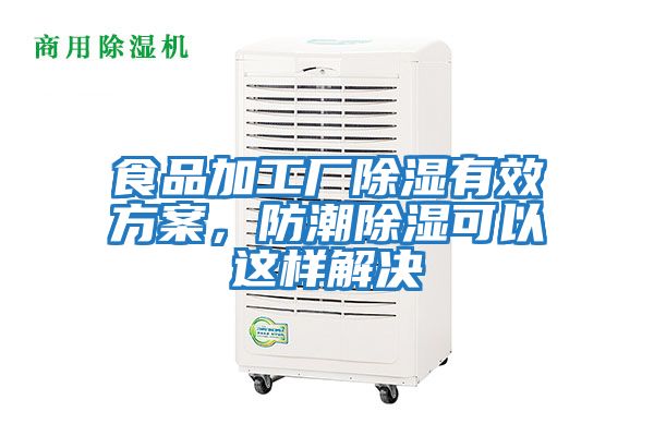 食品加工廠除濕有效方案,防潮除濕可以這樣解決