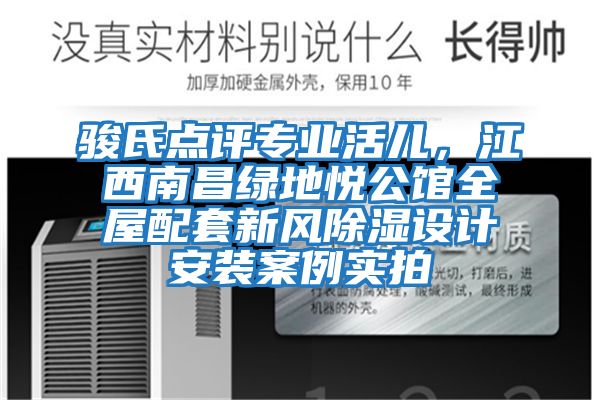 駿氏點(diǎn)評(píng)專業(yè)活兒,江西南昌綠地悅公館全屋配套新風(fēng)除濕設(shè)計(jì)安裝案例實(shí)拍