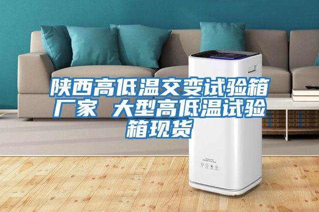 陜西高低溫交變試驗箱廠家 大型高低溫試驗箱現貨