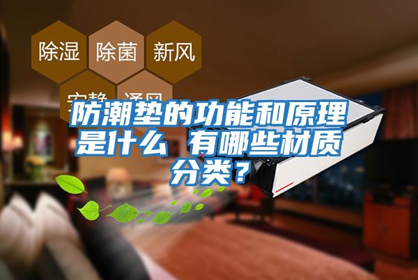 防潮墊的功能和原理是什么 有哪些材質分類？