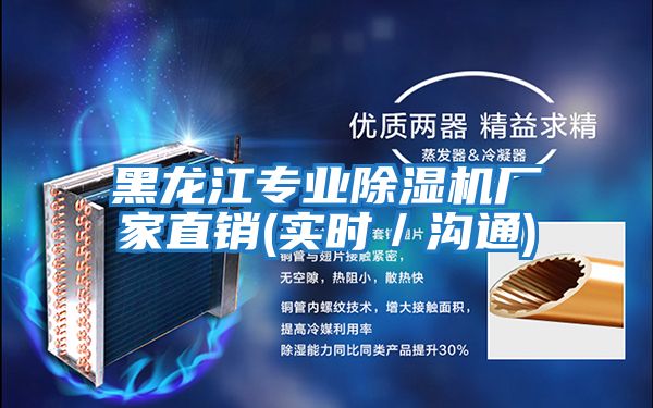 黑龍江專業(yè)除濕機(jī)廠家直銷(實時／溝通)