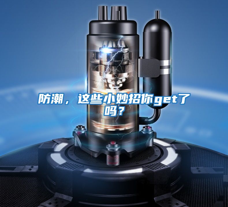 防潮，這些小妙招你get了嗎？