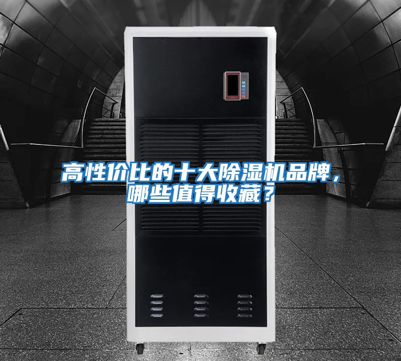 高性價比的十大除濕機品牌，哪些值得收藏？
