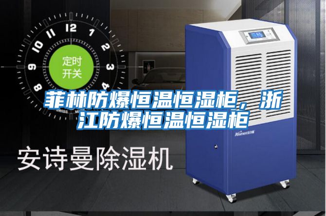 菲林防爆恒溫恒濕柜，浙江防爆恒溫恒濕柜