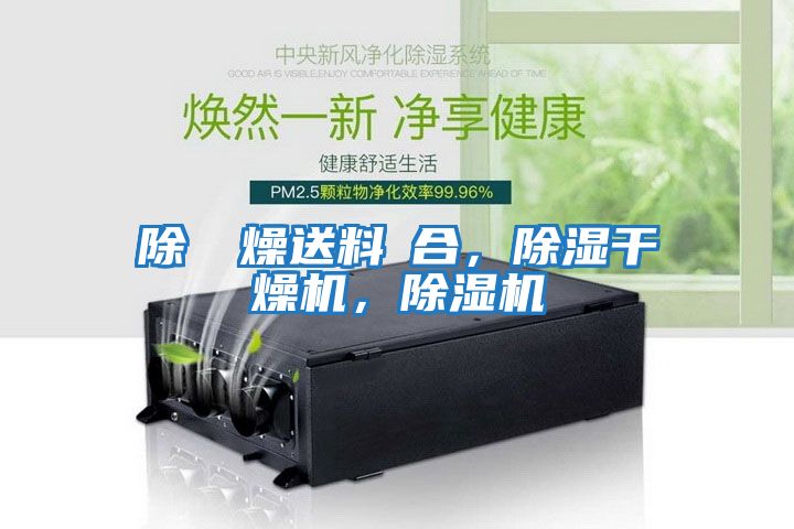 除濕幹燥送料組合，除濕干燥機，除濕機
