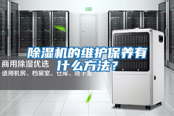 除濕機的維護保養有什么方法？