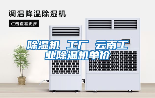 除濕機 工廠 云南工業除濕機單價