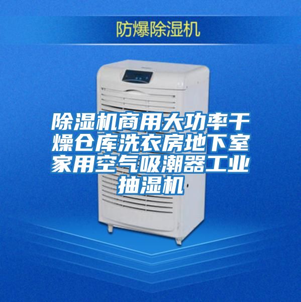 除濕機商用大功率干燥倉庫洗衣房地下室家用空氣吸潮器工業抽濕機