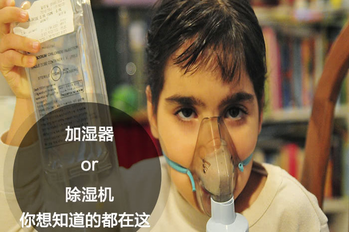 什么時候選擇加濕器／除濕機？看了你就明白